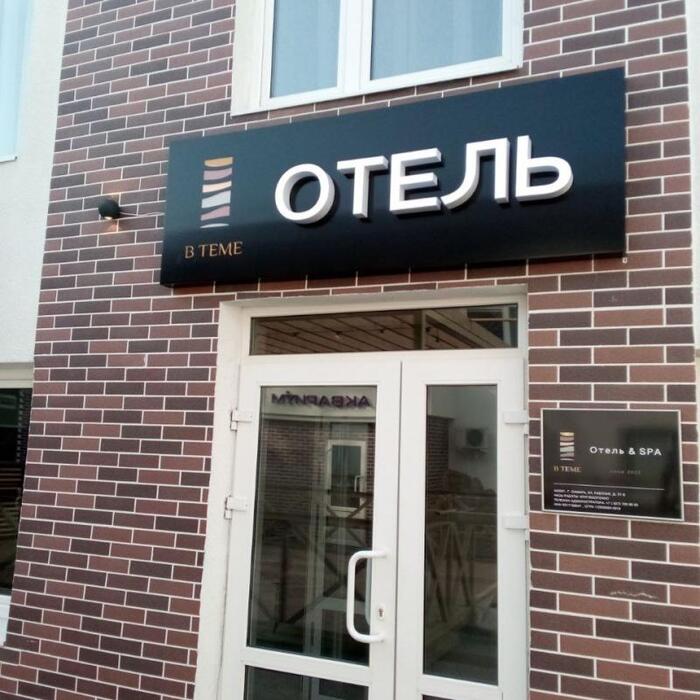 Гостиница "В Теме Отель и СПА" |